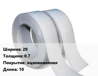 Лента 20х0.7 оцинкованная L=10